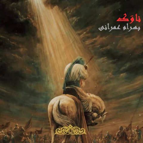 دانلود آهنگ بهرام عمرانی ناوک